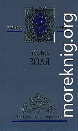 Его превосходительство Эжен Ругон