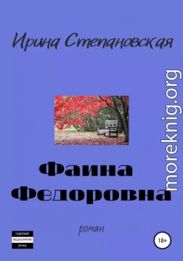 Фаина Федоровна