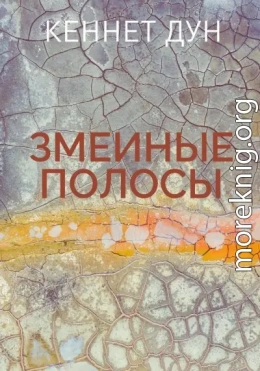Змеиные полосы