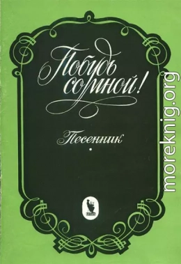 Побудь со мной!: Популярные старинные и современные романсы. Песенник