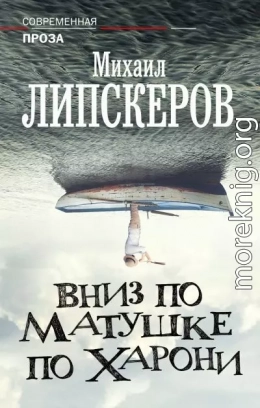 Вниз по матушке по Харони