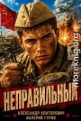 Неправильный