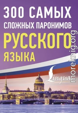 300 самых сложных паронимов русского языка