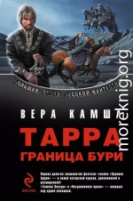 ТАРРА. ГРАНИЦА БУРИ. Летопись вторая.