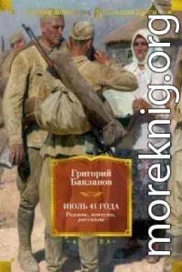 Июль 41 года. Романы, повести, рассказы [сборник Литрес]