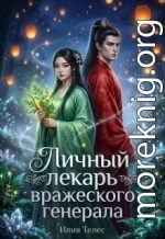 Личный лекарь вражеского генерала