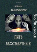 Пять бессмертных