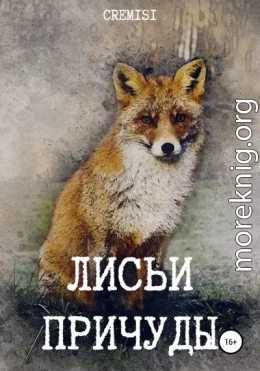 Лисьи причуды