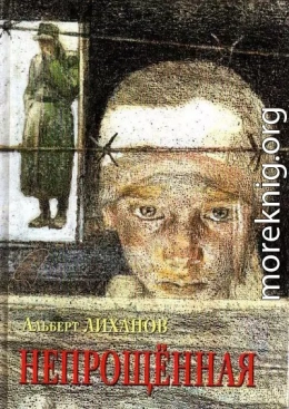 Непрощенная