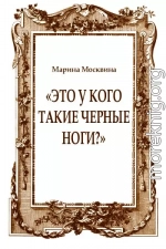 «Это у кого такие черные ноги?»