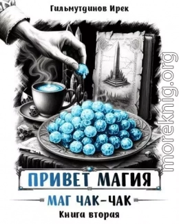 Привет магия! Маг чак-чак. Книга вторая.