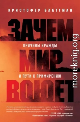 Зачем мир воюет. Причины вражды и пути к примирению