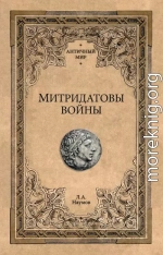Митридатовы войны