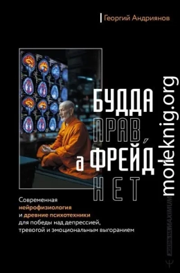 Будда прав, а Фрейд – нет. Современная нейрофизиология и древние психотехники для победы над депрессией, тревогой и эмоциональным выгоранием