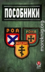 Пособники. Исследования и материалы по истории отечественного коллаборационизма