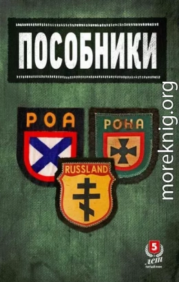 Пособники. Исследования и материалы по истории отечественного коллаборационизма