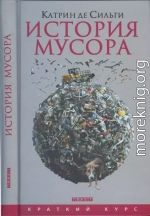 История мусора. 