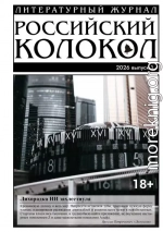 Российский колокол № 1 (54) 2026