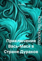 Приключения Вась-Мася в Стране Дураков