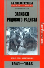 Записки рядового радиста. Фронт. Плен. Возвращение. 1941-1946