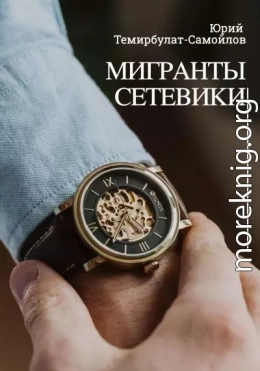 Мигранты. Сетевики