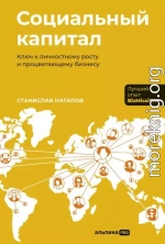 Социальный капитал: Ключ к личностному росту и процветающему бизнесу