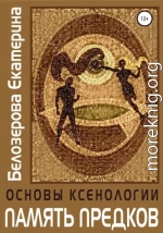 Основы ксенологии. Память предков