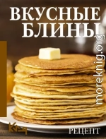 Вкусные блины. Рецепт