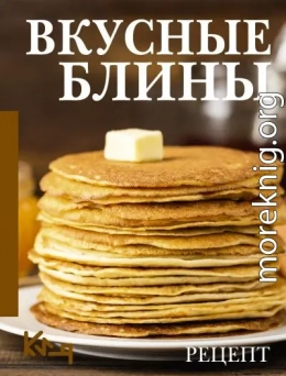 Вкусные блины. Рецепт