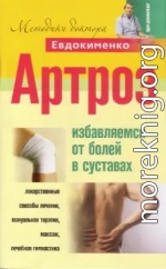 Евдокименко. Артроз. Избавляемся от боли в суставах