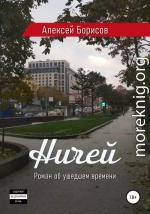 Ничей