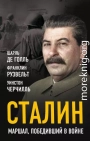 Сталин. Маршал, победивший в войне