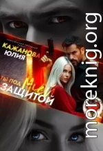 Ты под моей защитой