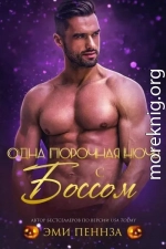 Одна порочная ночь с боссом (ЛП)