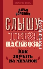 Слышу тебя насквозь. Как звучать на миллион