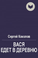 Вася едет в деревню