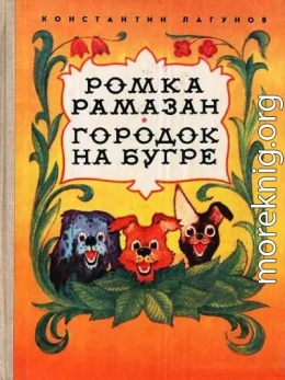 Ромка Рамазан. Городок на бугре.