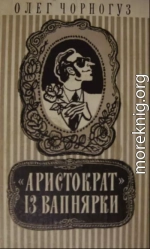 «Аристократ» из Вапнярки