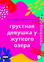 Грустная девушка у жуткого озера