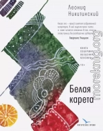 Белая карета