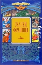 Сказки Франции