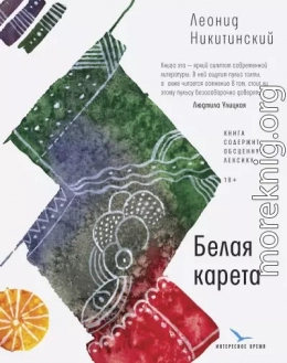 Белая карета