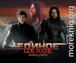 Единое целое