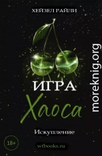 Игра Хаоса: Искупление