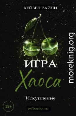 Игра Хаоса: Искупление