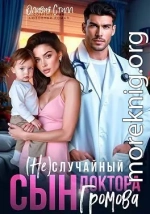 (Не)случайный сын доктора Громова