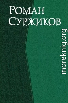 Роман Суржиков. Сборник (СИ)