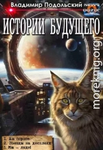 Истории будущего 1-3