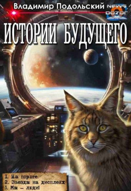 Истории будущего 1-3