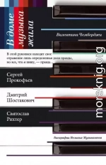 В доме музыка жила. Дмитрий Шостакович, Сергей Прокофьев, Святослав Рихтер